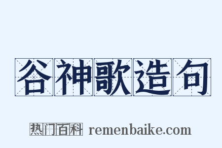 谷神歌造句是什么意思的图片